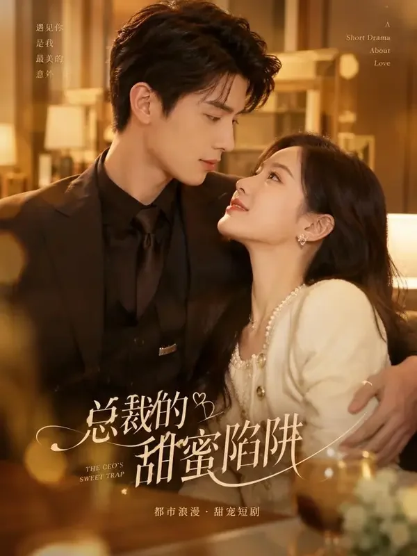 黄果追剧AI《总裁的替身新娘》短剧封面